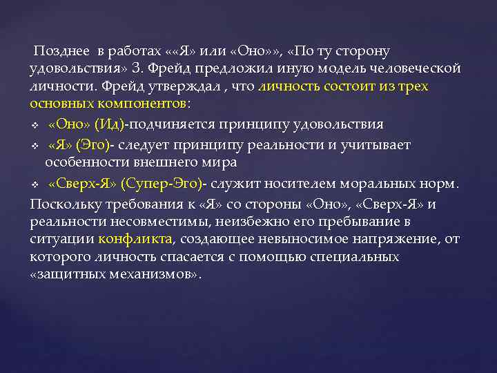 Позднее в работах « «Я» или «Оно» » , «По ту сторону удовольствия» З.