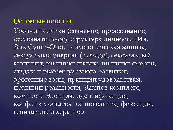Основные понятия Уровни психики (сознание, предсознание, бессознательное), структура личности (Ид, Эго, Супер-Эго), психологическая защита,