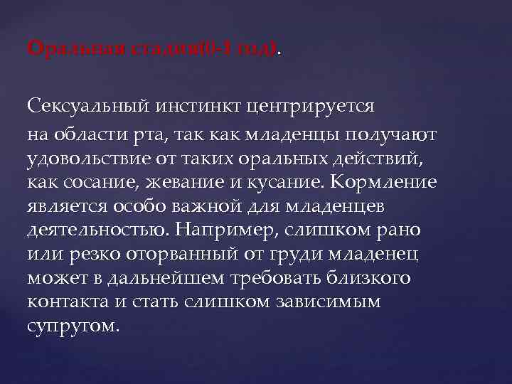 Оральная стадия(0 -1 год). Сексуальный инстинкт центрируется на области рта, так как младенцы получают