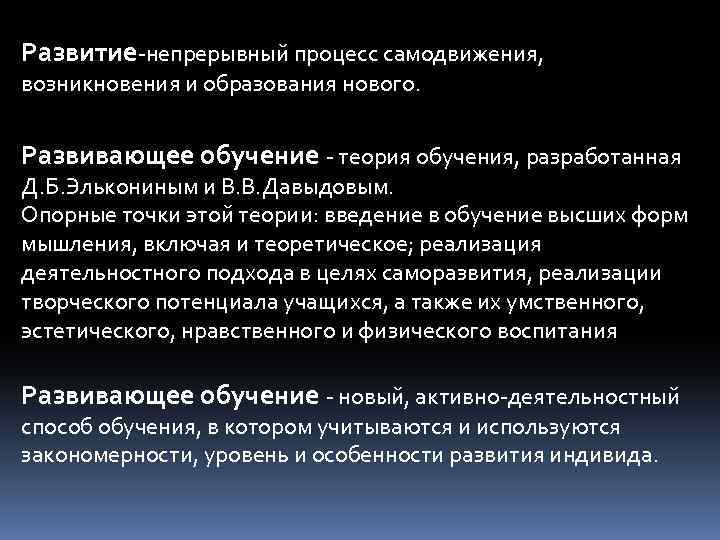 Развитие-непрерывный процесс самодвижения, возникновения и образования нового. Развивающее обучение - теория обучения, разработанная Д.