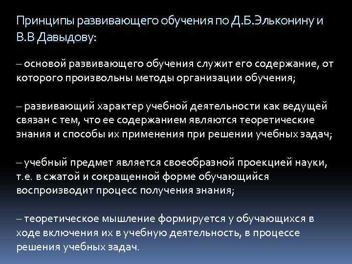 Принципы развивающего обучения по Д. Б. Эльконину и В. В Давыдову: – основой развивающего