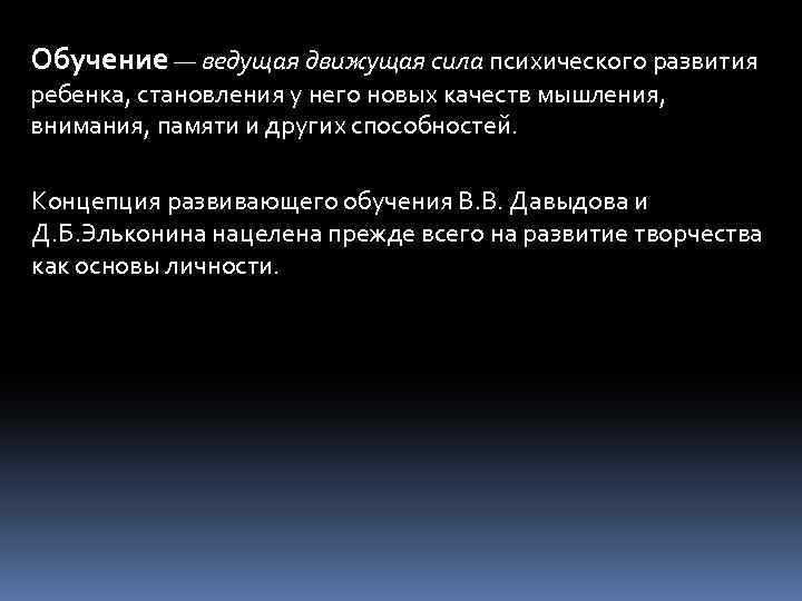 Обучение — ведущая движущая сила психического развития ребенка, становления у него новых качеств мышления,