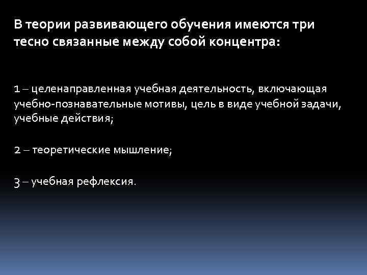 В теории развивающего обучения имеются три тесно связанные между собой концентра: 1 – целенаправленная