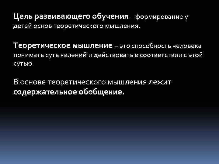 Цель развивающего обучения – формирование у детей основ теоретического мышления. Теоретическое мышление – это