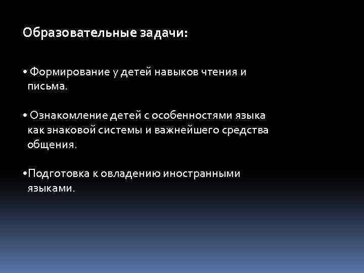 Образовательные задачи: • Формирование у детей навыков чтения и письма. • Ознакомление детей с