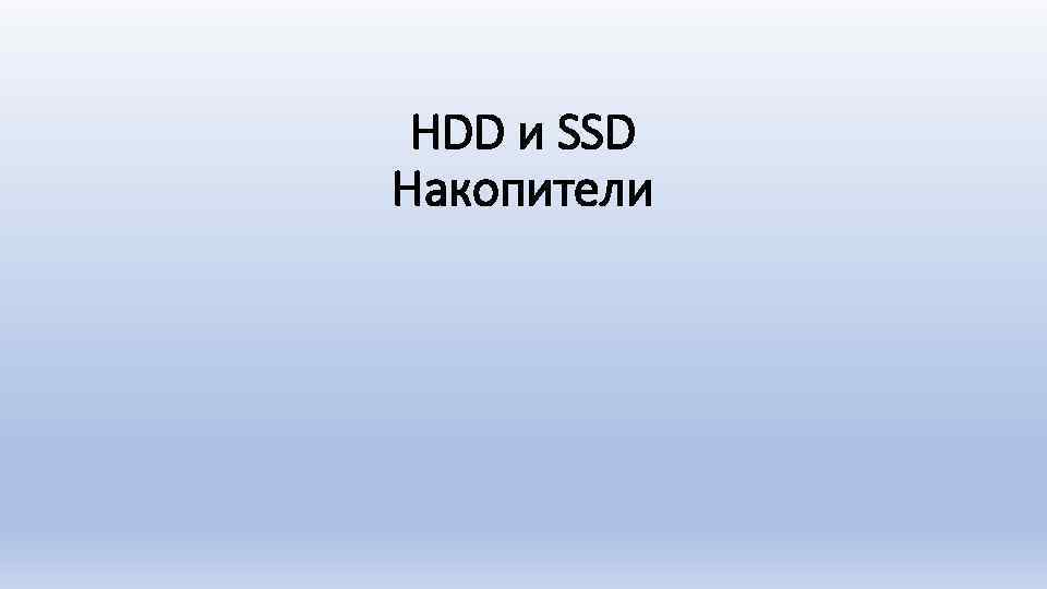 HDD и SSD Накопители 