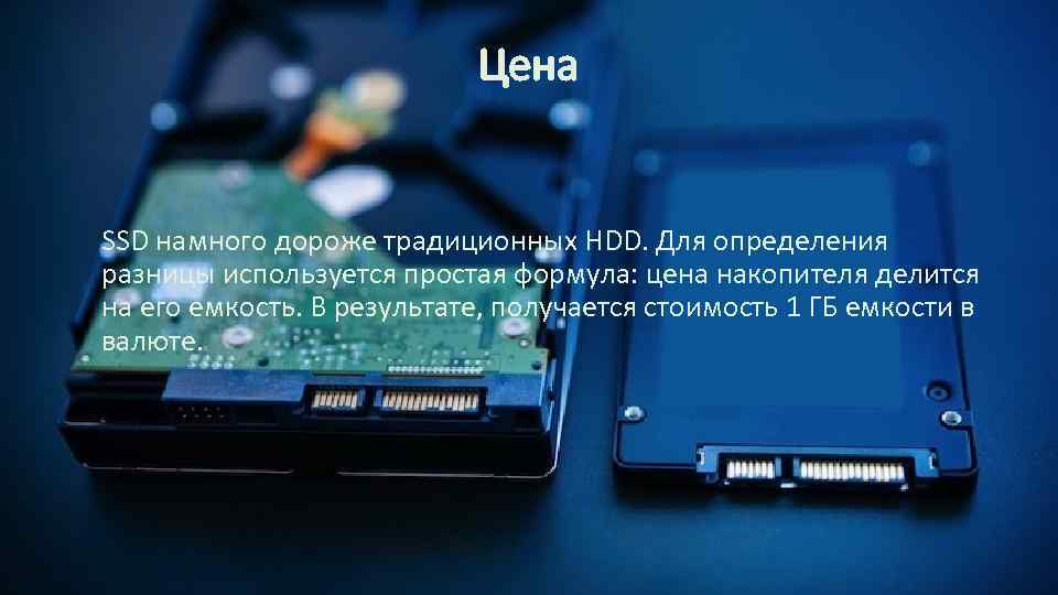 Цена SSD намного дороже традиционных HDD. Для определения разницы используется простая формула: цена накопителя