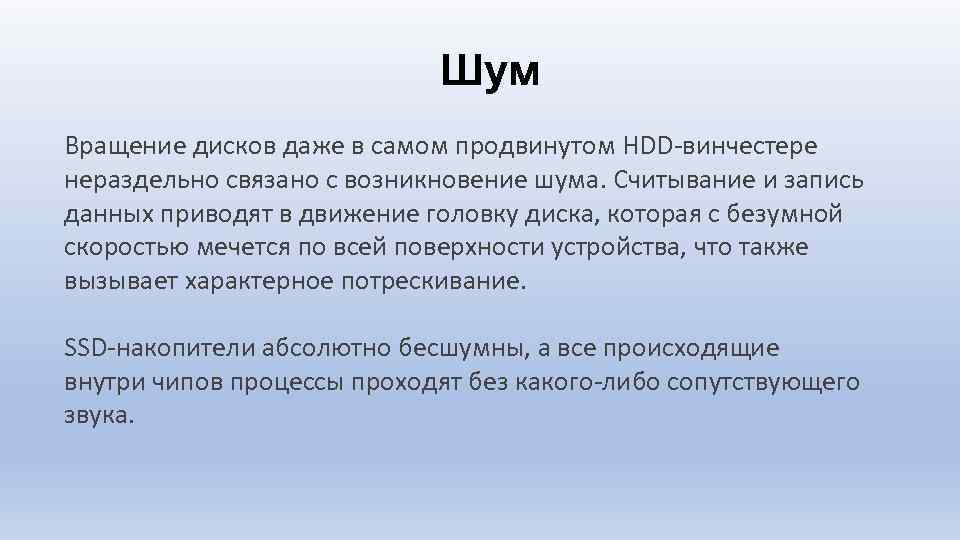 Шум Вращение дисков даже в самом продвинутом HDD-винчестере нераздельно связано с возникновение шума. Считывание