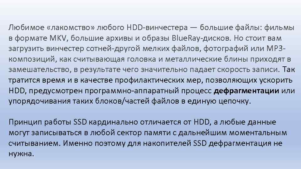 Любимое «лакомство» любого HDD-винчестера — большие файлы: фильмы в формате MKV, большие архивы и