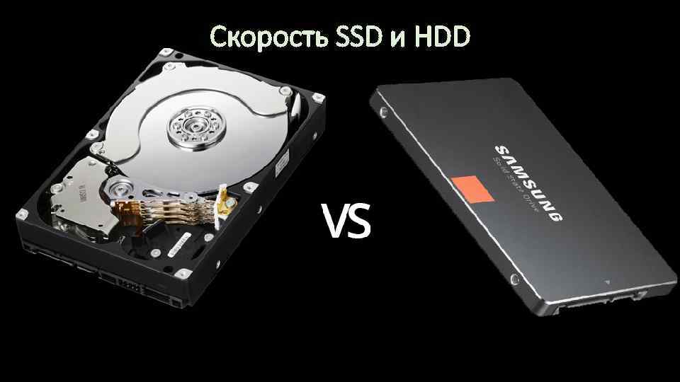 Скорость SSD и HDD 