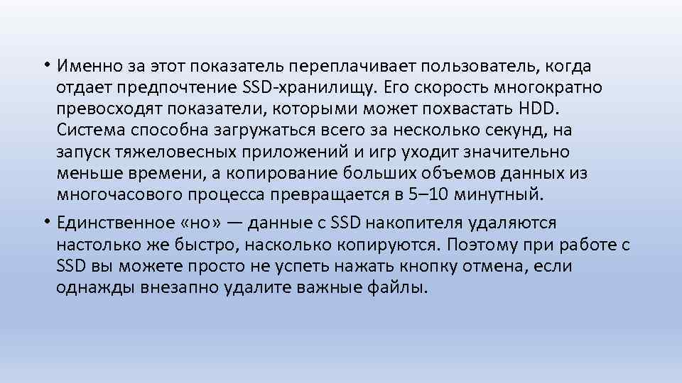  • Именно за этот показатель переплачивает пользователь, когда отдает предпочтение SSD-хранилищу. Его скорость