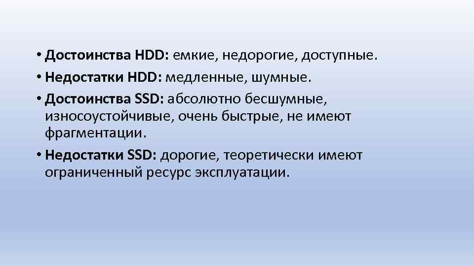  • Достоинства HDD: емкие, недорогие, доступные. • Недостатки HDD: медленные, шумные. • Достоинства