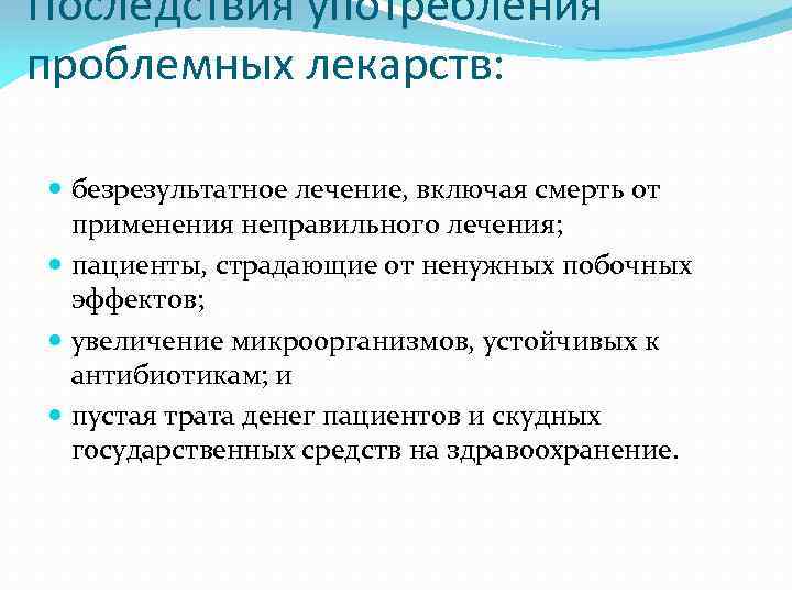 Последствия употребления проблемных лекарств: безрезультатное лечение, включая смерть от применения неправильного лечения; пациенты, страдающие