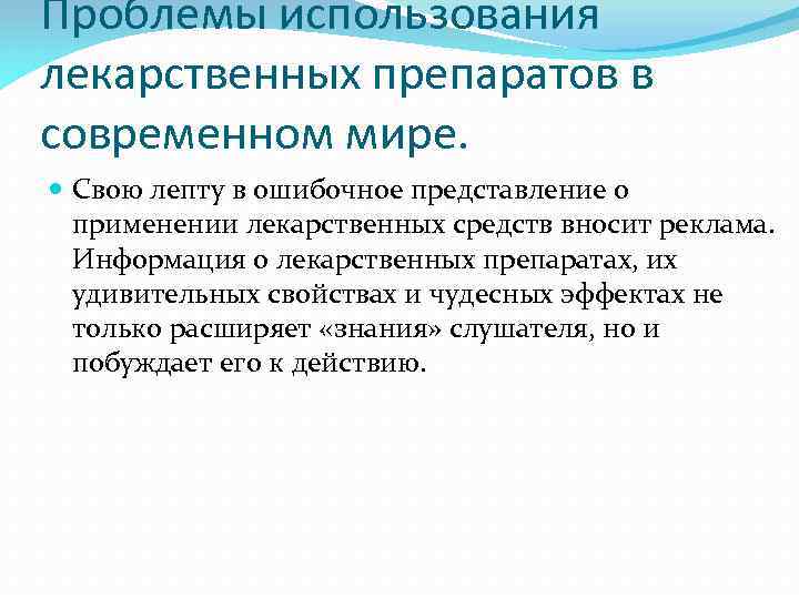 Проблемы использования лекарственных препаратов в современном мире. Свою лепту в ошибочное представление о применении