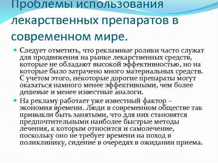 Проблемы использования лекарственных препаратов в современном мире. Следует отметить, что рекламные ролики часто служат