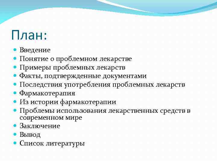 План: Введение Понятие о проблемном лекарстве Примеры проблемных лекарств Факты, подтвержденные документами Последствия употребления