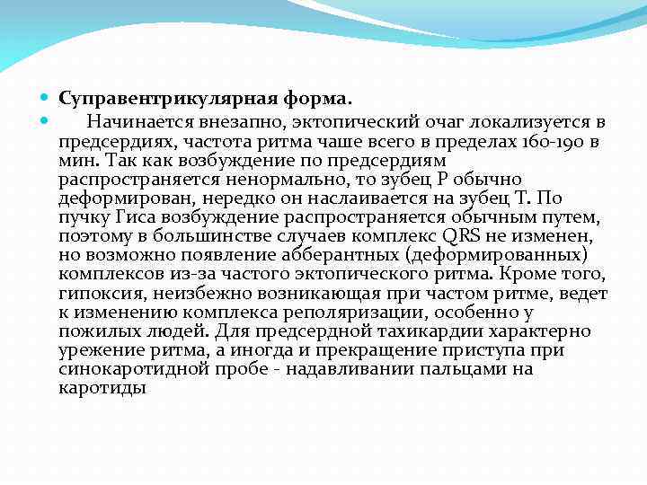  Суправентрикулярная форма. Начинается внезапно, эктопический очаг локализуется в предсердиях, частота ритма чаше всего