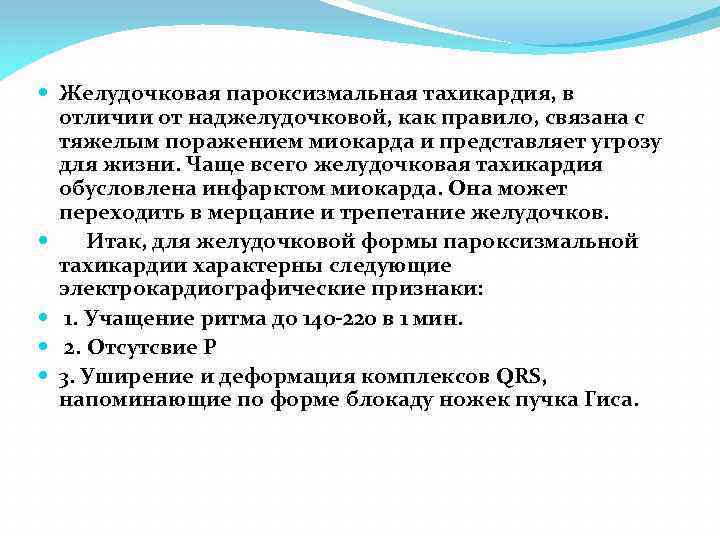  Желудочковая пароксизмальная тахикардия, в отличии от наджелудочковой, как правило, связана с тяжелым поражением