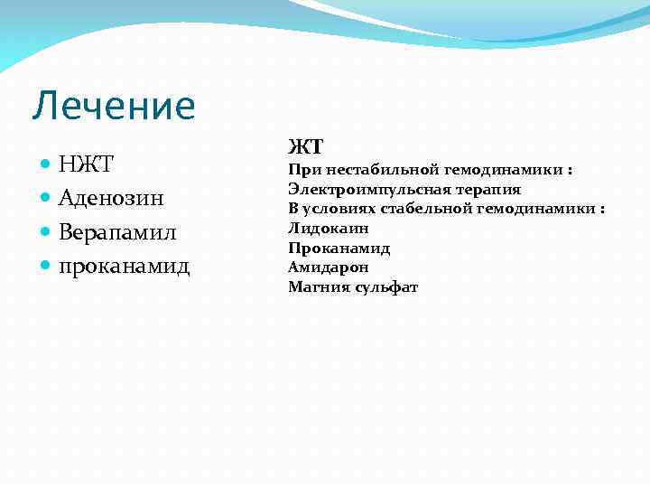Лечение НЖТ Аденозин Верапамил проканамид ЖТ При нестабильной гемодинамики : Электроимпульсная терапия В условиях