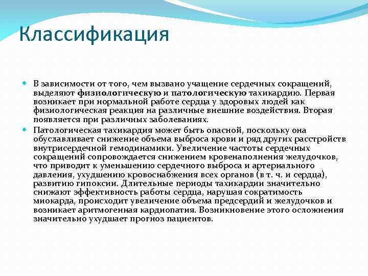 Классификация В зависимости от того, чем вызвано учащение сердечных сокращений, выделяют физиологическую и патологическую