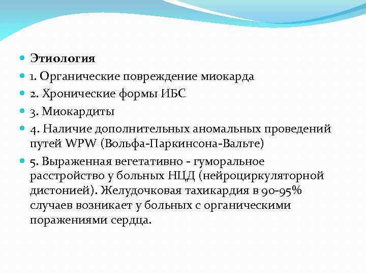 Этиология 1. Органические повреждение миокарда 2. Хронические формы ИБС 3. Миокардиты 4. Наличие дополнительных