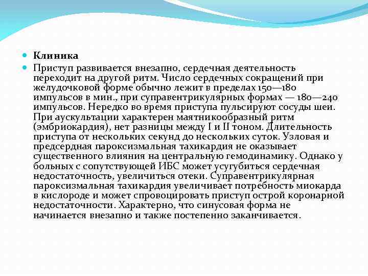  Клиника Приступ развивается внезапно, сердечная деятельность переходит на другой ритм. Число сердечных сокращений