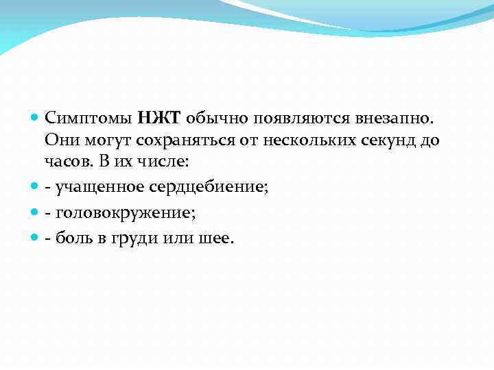  Симптомы НЖТ обычно появляются внезапно. Они могут сохраняться от нескольких секунд до часов.
