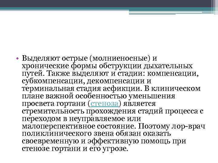  • Выделяют острые (молниеносные) и хронические формы обструкции дыхательных путей. Также выделяют и
