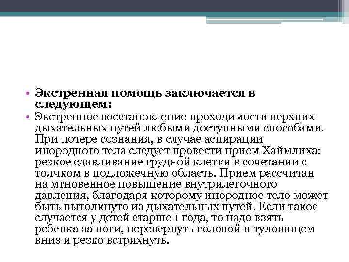  • Экстренная помощь заключается в следующем: • Экстренное восстановление проходимости верхних дыхательных путей