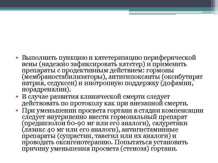 • Выполнить пункцию и катетеризацию периферической вены (надежно зафиксировать катетер) и применить препараты