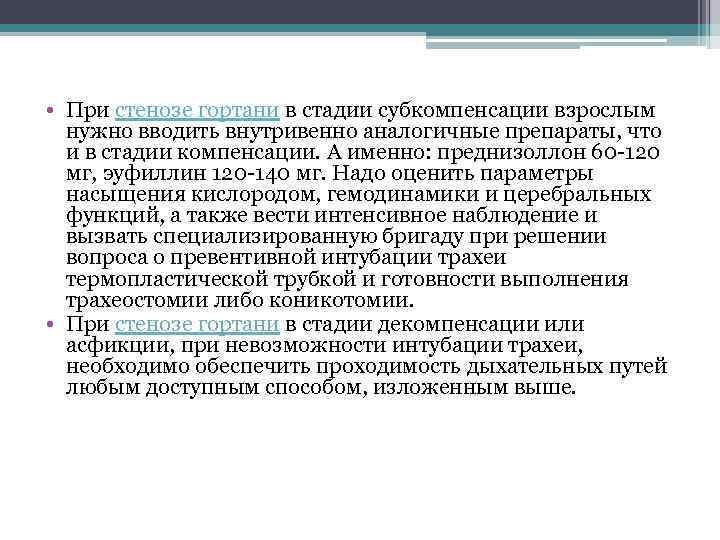  • При стенозе гортани в стадии субкомпенсации взрослым нужно вводить внутривенно аналогичные препараты,