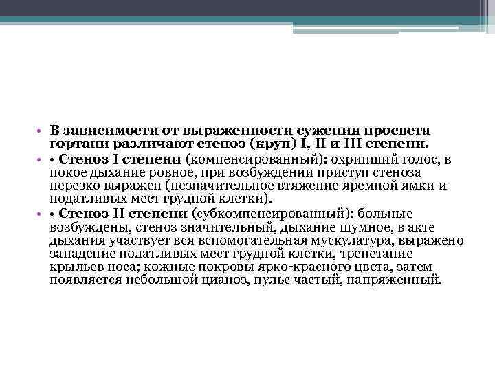  • В зависимости от выраженности сужения просвета гортани различают стеноз (круп) I, II