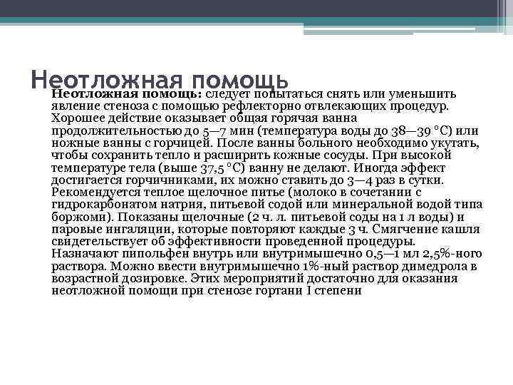 Неотложная помощь: следует попытаться снять или уменьшить явление стеноза с помощью рефлекторно отвлекающих процедур.