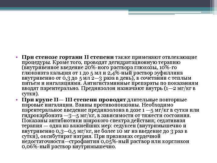  • При стенозе гортани II степени также применяют отвлекающие процедуры. Кроме того, проводят