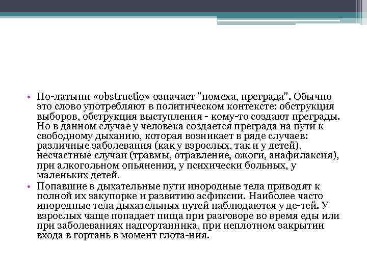  • По латыни «obstructio» означает "помеха, преграда". Обычно это слово употребляют в политическом