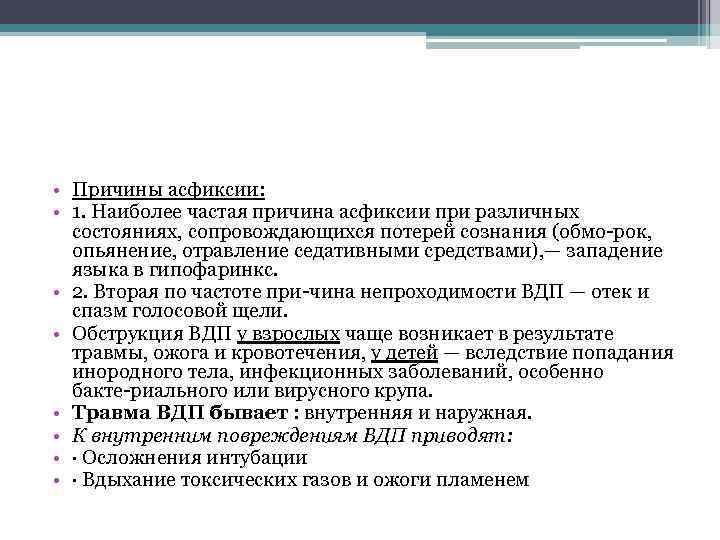  • Причины асфиксии: • 1. Наиболее частая причина асфиксии при различных состояниях, сопровождающихся