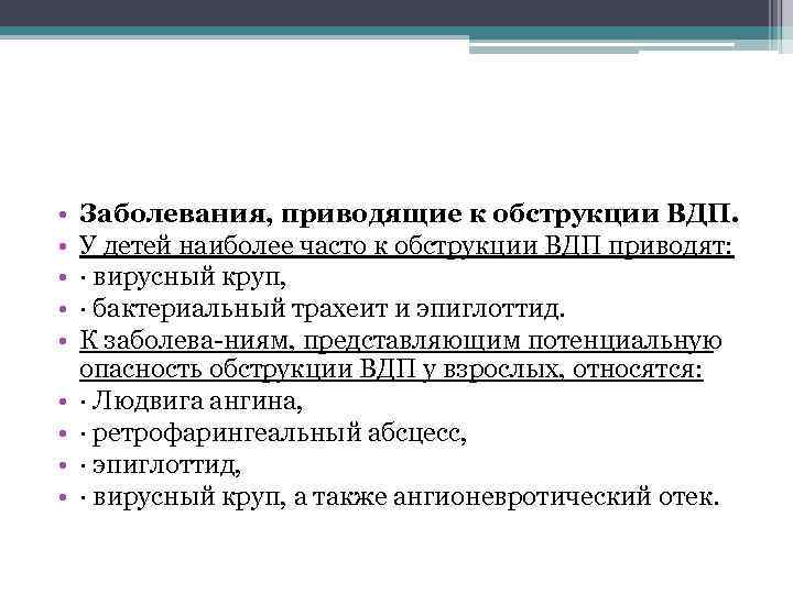  • • • Заболевания, приводящие к обструкции ВДП. У детей наиболее часто к
