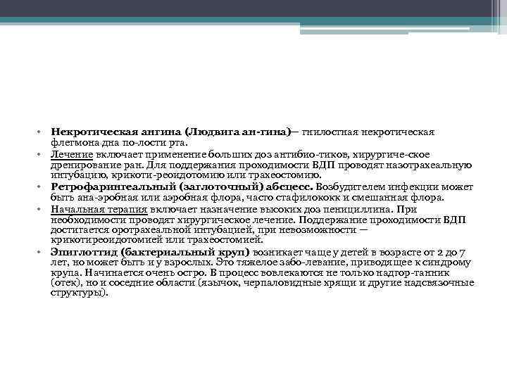  • Некротическая ангина (Людвига ан гина)— гнилостная некротическая флегмона дна по лости рта.