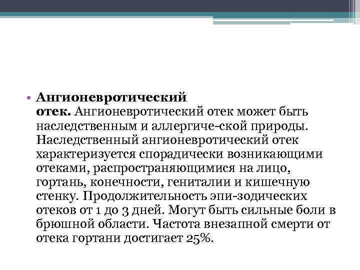  • Ангионевротический отек может быть наследственным и аллергиче ской природы. Наследственный ангионевротический отек