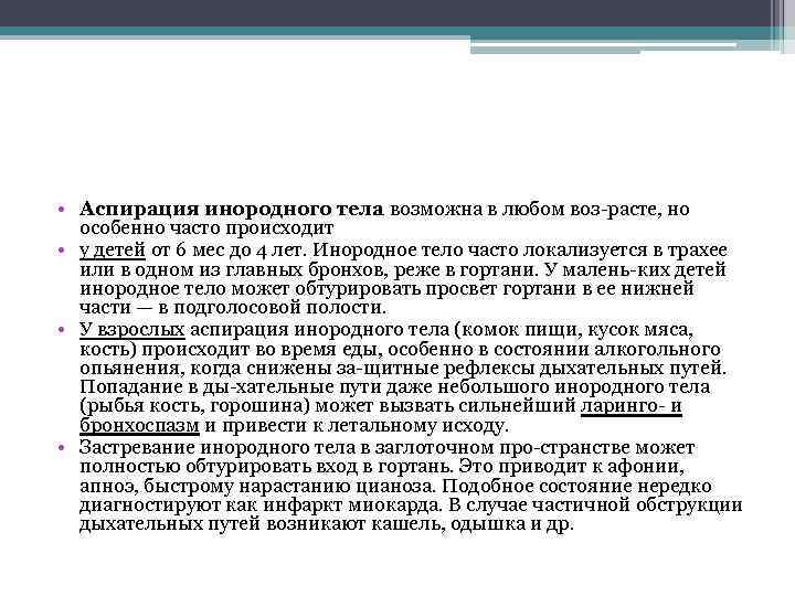  • Аспирация инородного тела возможна в любом воз расте, но особенно часто происходит