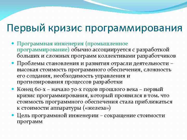 Первый кризис программирования Программная инженерия (промышленное программирование) обычно ассоциируется с разработкой больших и сложных