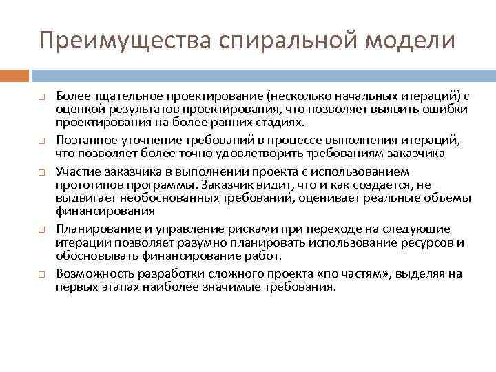 Преимущества модели. Достоинства спиральной модели. Спиральная модель достоинства и недостатки. Преимущества спиральной модели. Недостатки спиральной модели.