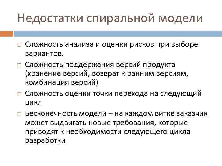 Недостатки спиральной модели Сложность анализа и оценки рисков при выборе вариантов. Сложность поддержания версий
