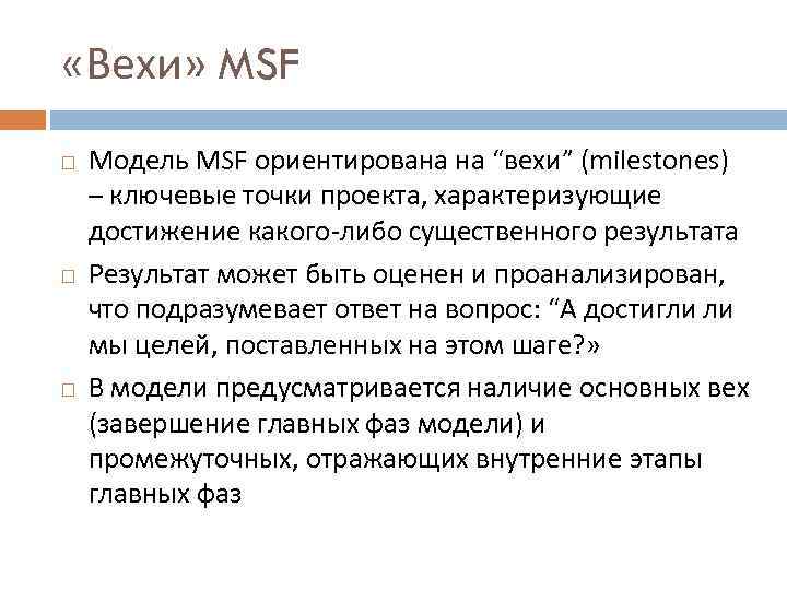  «Вехи» MSF Модель MSF ориентирована на “вехи” (milestones) – ключевые точки проекта, характеризующие
