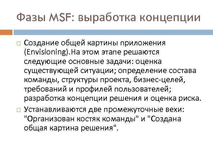 Фазы MSF: выработка концепции Создание общей картины приложения (Envisioning). На этом этапе решаются следующие