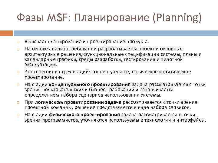 Фазы MSF: Планирование (Planning) Включает планирование и проектирование продукта. На основе анализа требований разрабатывается