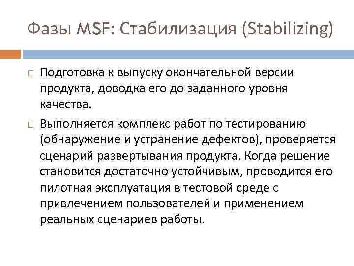 Фазы MSF: Стабилизация (Stabilizing) Подготовка к выпуску окончательной версии продукта, доводка его до заданного