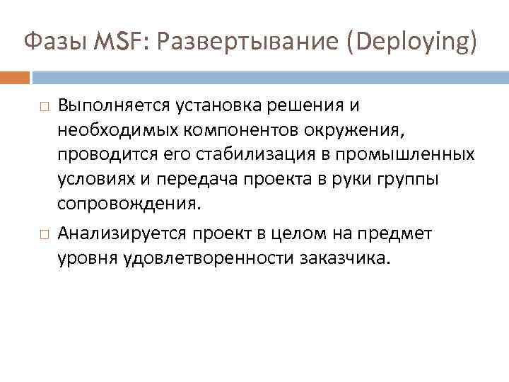 Фазы MSF: Развертывание (Deploying) Выполняется установка решения и необходимых компонентов окружения, проводится его стабилизация