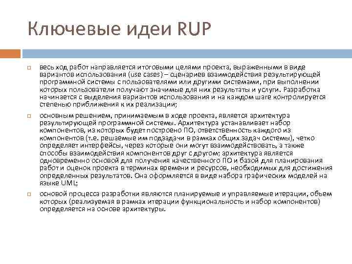 Ключевые идеи RUP весь ход работ направляется итоговыми целями проекта, выраженными в виде вариантов