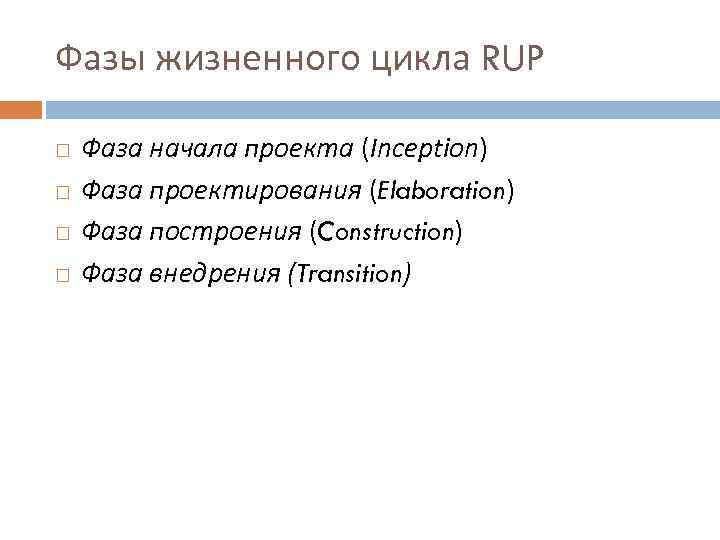 Фазы жизненного цикла RUP Фаза начала проекта (Inception) Фаза проектирования (Elaboration) Фаза построения (Construction)